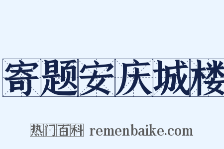 寄题安庆城楼是什么意思的图片
